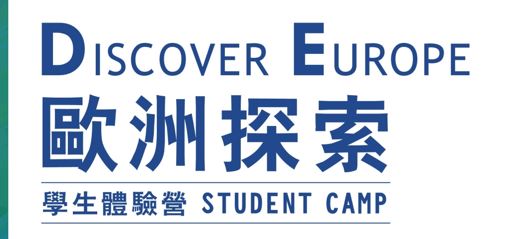 2021 學生歐洲體驗營  Student European Camp
