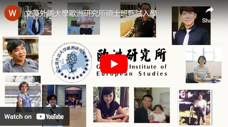 文藻外語大學歐洲研究所碩士班甄試入學 MA European Studies Intro 